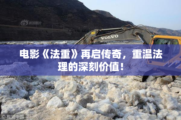 电影《法重》再启传奇，重温法理的深刻价值！