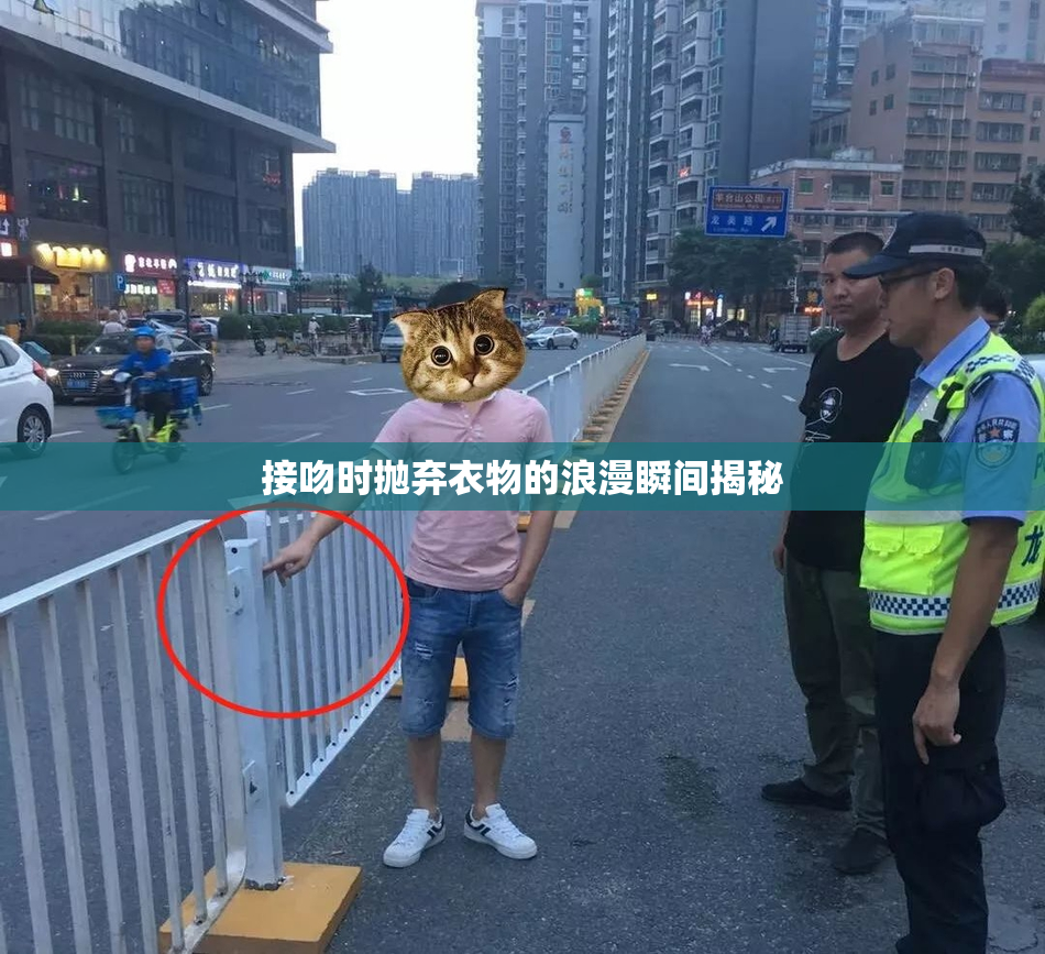 接吻时抛弃衣物的浪漫瞬间揭秘