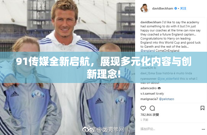 91传媒全新启航，展现多元化内容与创新理念!
