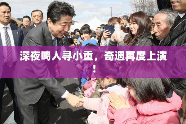 深夜鸣人寻小重，奇遇再度上演！