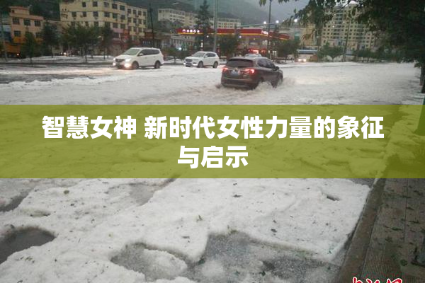 智慧女神 新时代女性力量的象征与启示