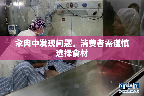 汆肉中发现问题，消费者需谨慎选择食材