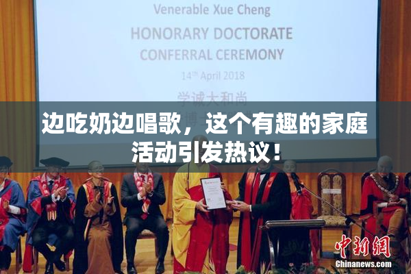 边吃奶边唱歌，这个有趣的家庭活动引发热议！