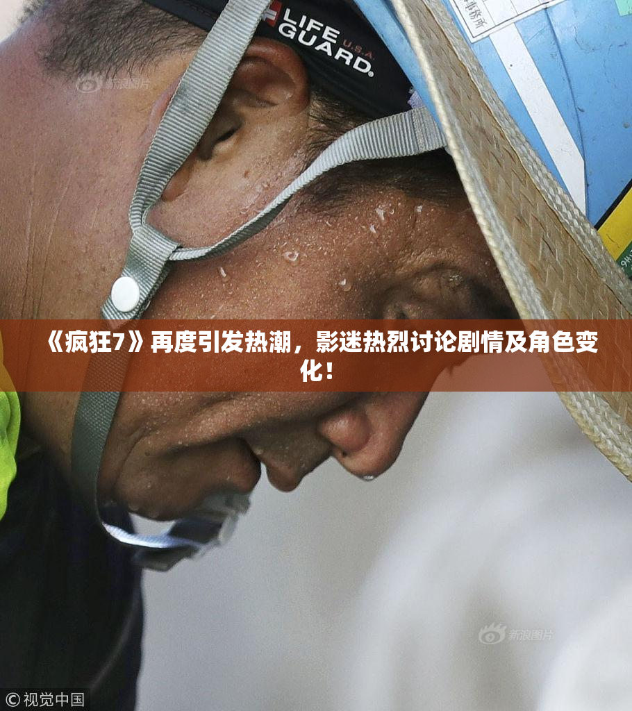 《疯狂7》再度引发热潮，影迷热烈讨论剧情及角色变化！