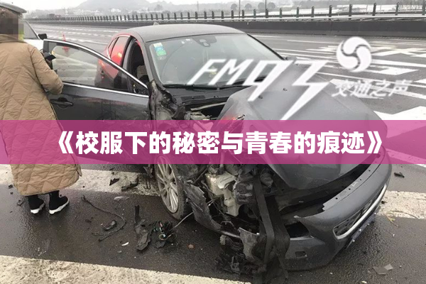 《校服下的秘密与青春的痕迹》