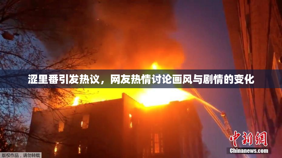 涩里番引发热议，网友热情讨论画风与剧情的变化