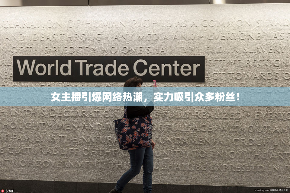 女主播引爆网络热潮，实力吸引众多粉丝！