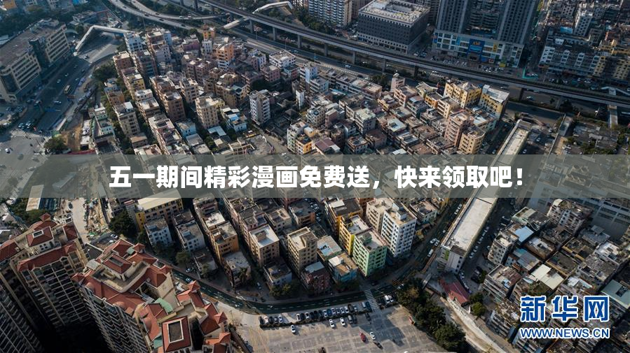 五一期间精彩漫画免费送，快来领取吧！