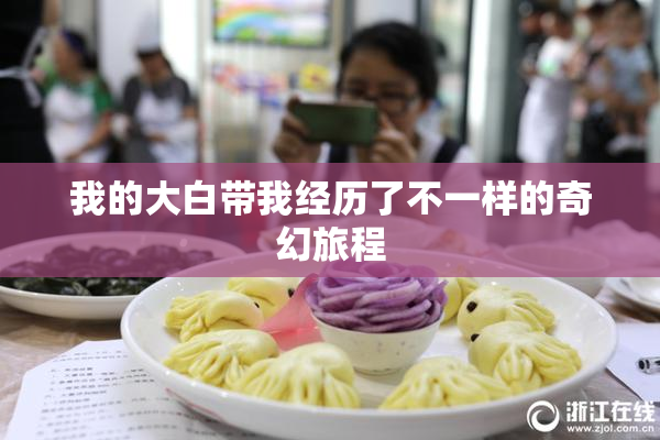 我的大白带我经历了不一样的奇幻旅程