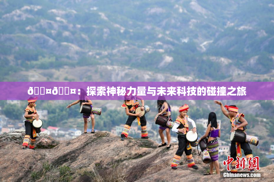 🐤🐤：探索神秘力量与未来科技的碰撞之旅