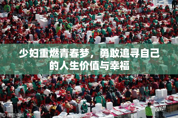 少妇重燃青春梦，勇敢追寻自己的人生价值与幸福