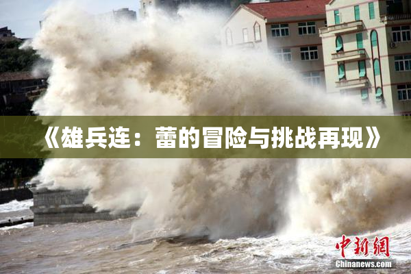 《雄兵连：蕾的冒险与挑战再现》