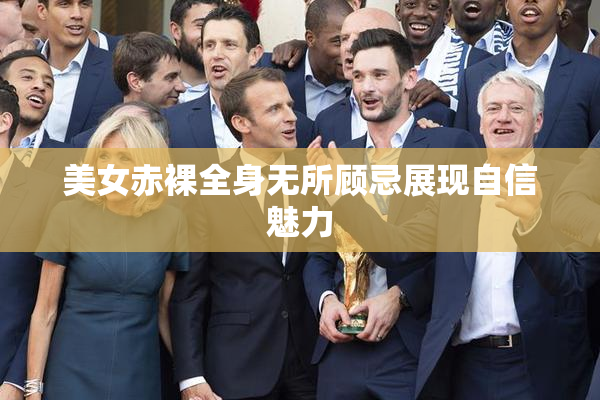 美女赤裸全身无所顾忌展现自信魅力