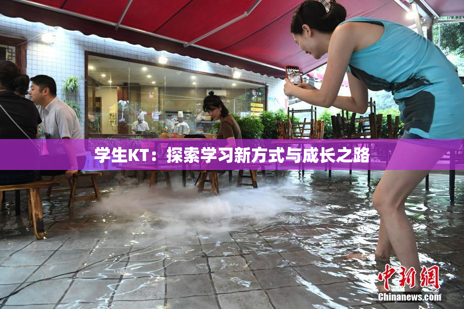 学生KT：探索学习新方式与成长之路