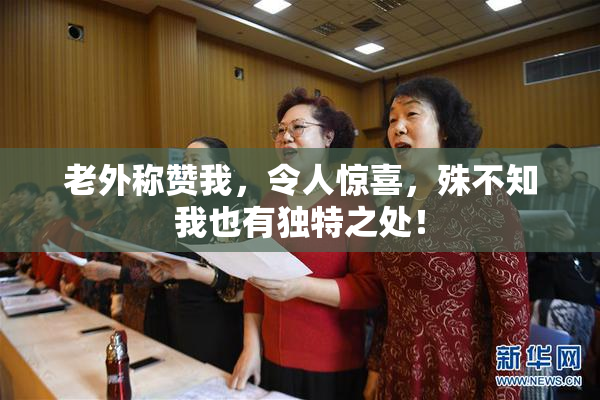 老外称赞我，令人惊喜，殊不知我也有独特之处！