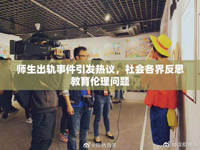 师生出轨事件引发热议，社会各界反思教育伦理问题