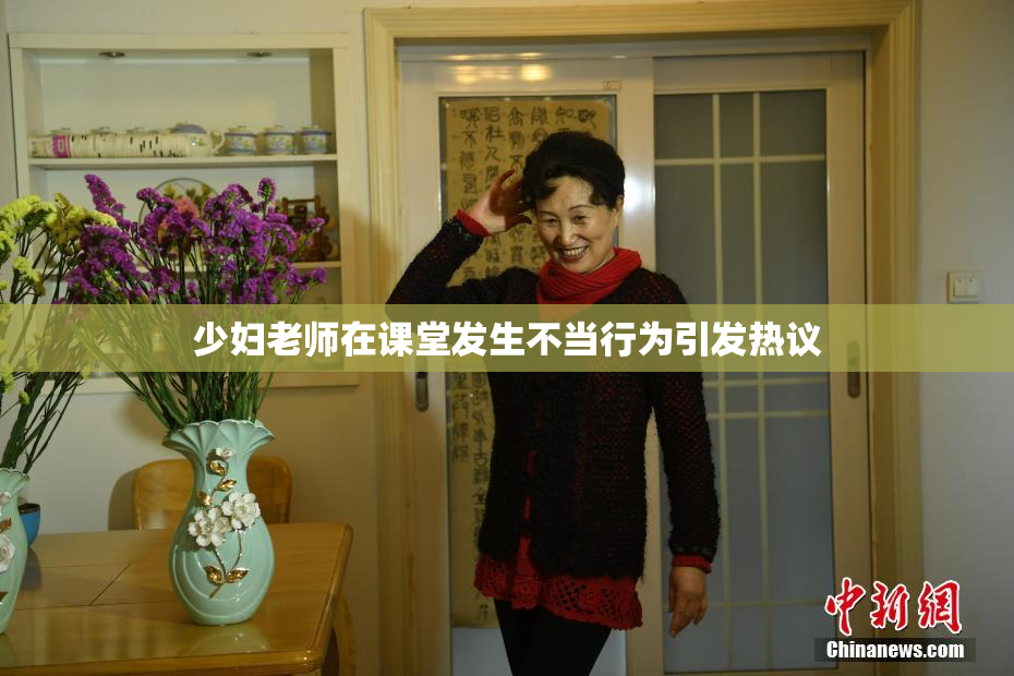 少妇老师在课堂发生不当行为引发热议