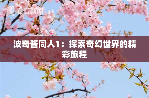 波奇酱同人1：探索奇幻世界的精彩旅程