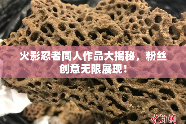 火影忍者同人作品大揭秘，粉丝创意无限展现！