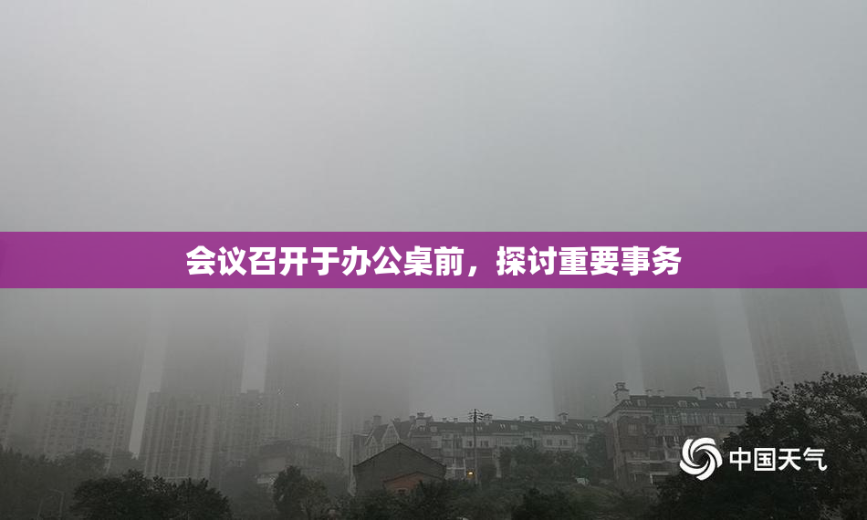 会议召开于办公桌前，探讨重要事务