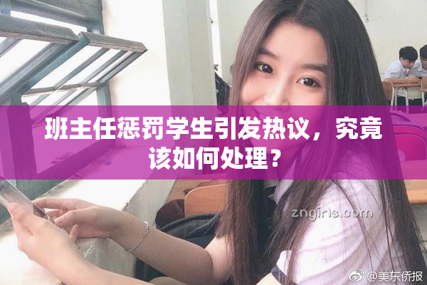 班主任惩罚学生引发热议，究竟该如何处理？