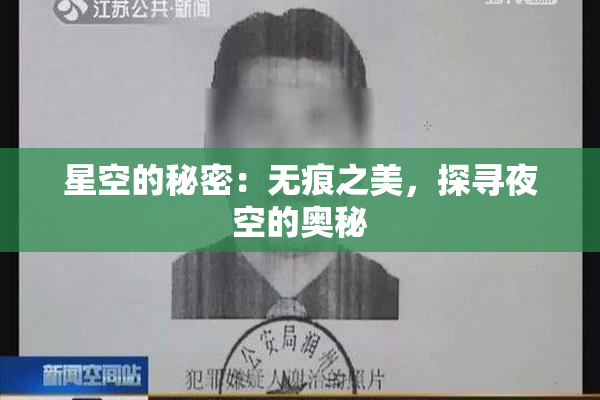 星空的秘密：无痕之美，探寻夜空的奥秘
