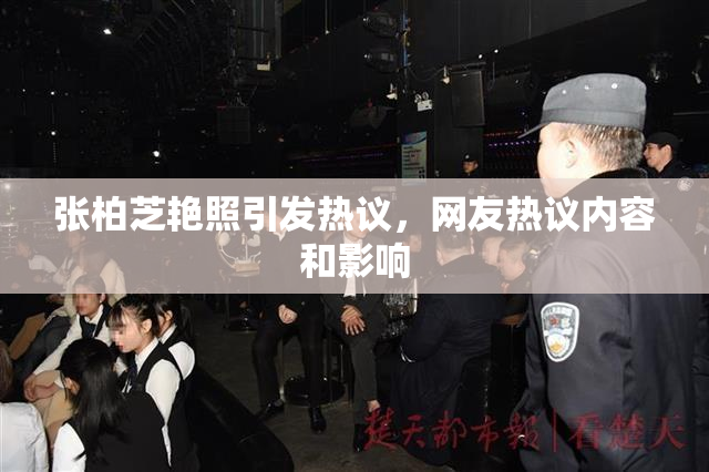 张柏芝艳照引发热议，网友热议内容和影响