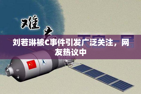 刘若琳被C事件引发广泛关注，网友热议中