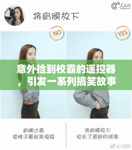 意外捡到校霸的遥控器，引发一系列搞笑故事