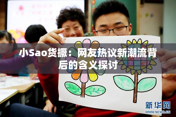 小Sao货撅：网友热议新潮流背后的含义探讨
