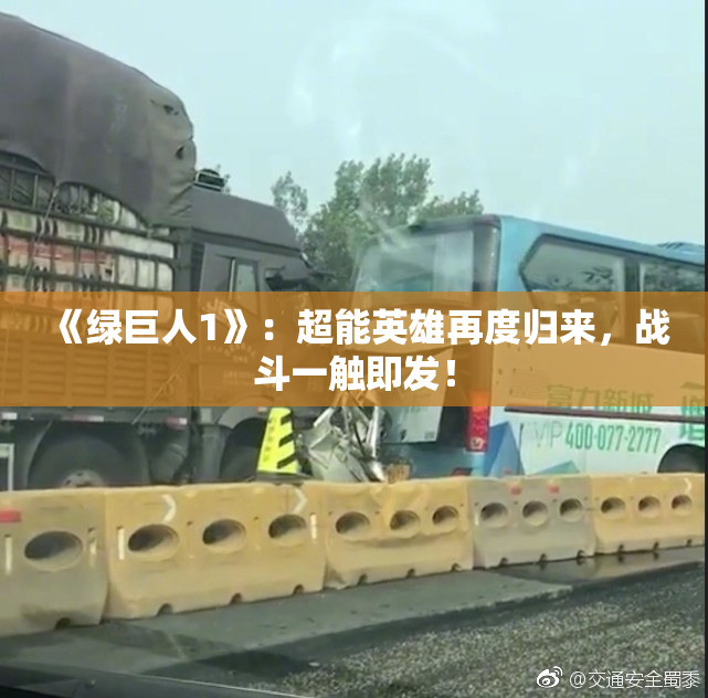 《绿巨人1》：超能英雄再度归来，战斗一触即发！