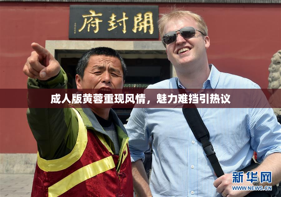 成人版黄蓉重现风情，魅力难挡引热议