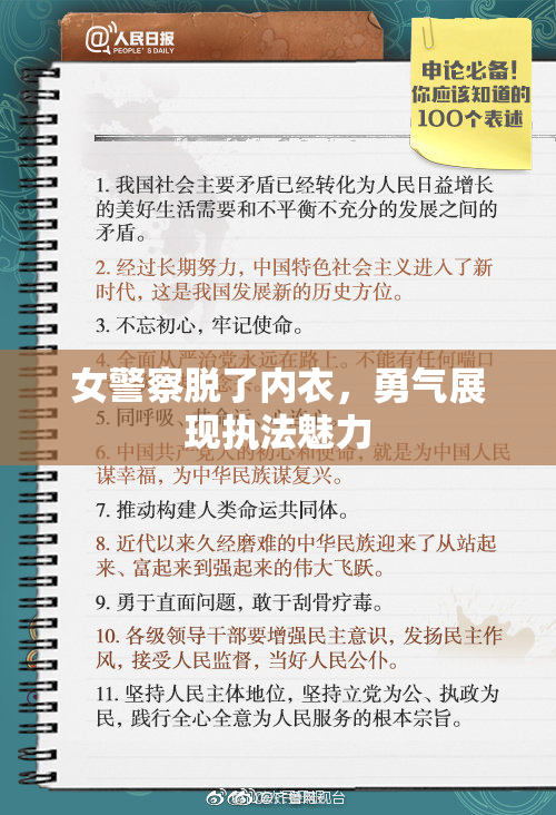 女警察脱了内衣，勇气展现执法魅力