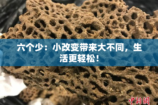 六个少：小改变带来大不同，生活更轻松！