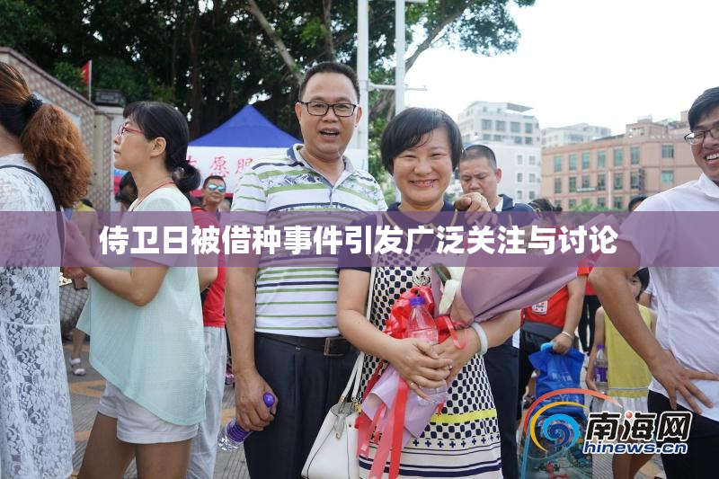 侍卫日被借种事件引发广泛关注与讨论