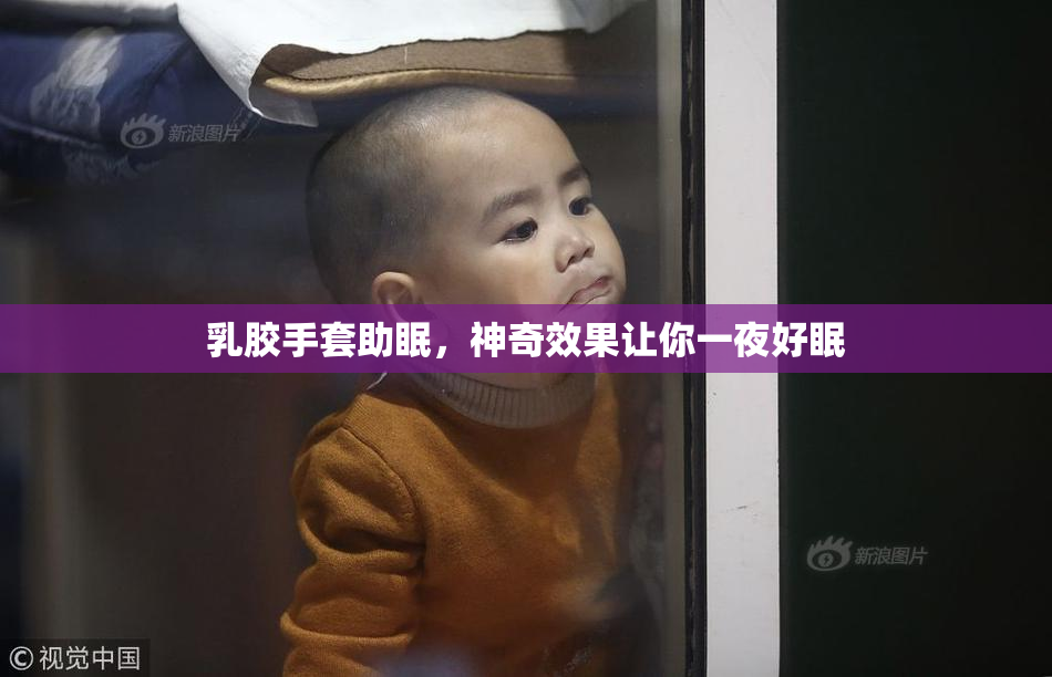乳胶手套助眠，神奇效果让你一夜好眠