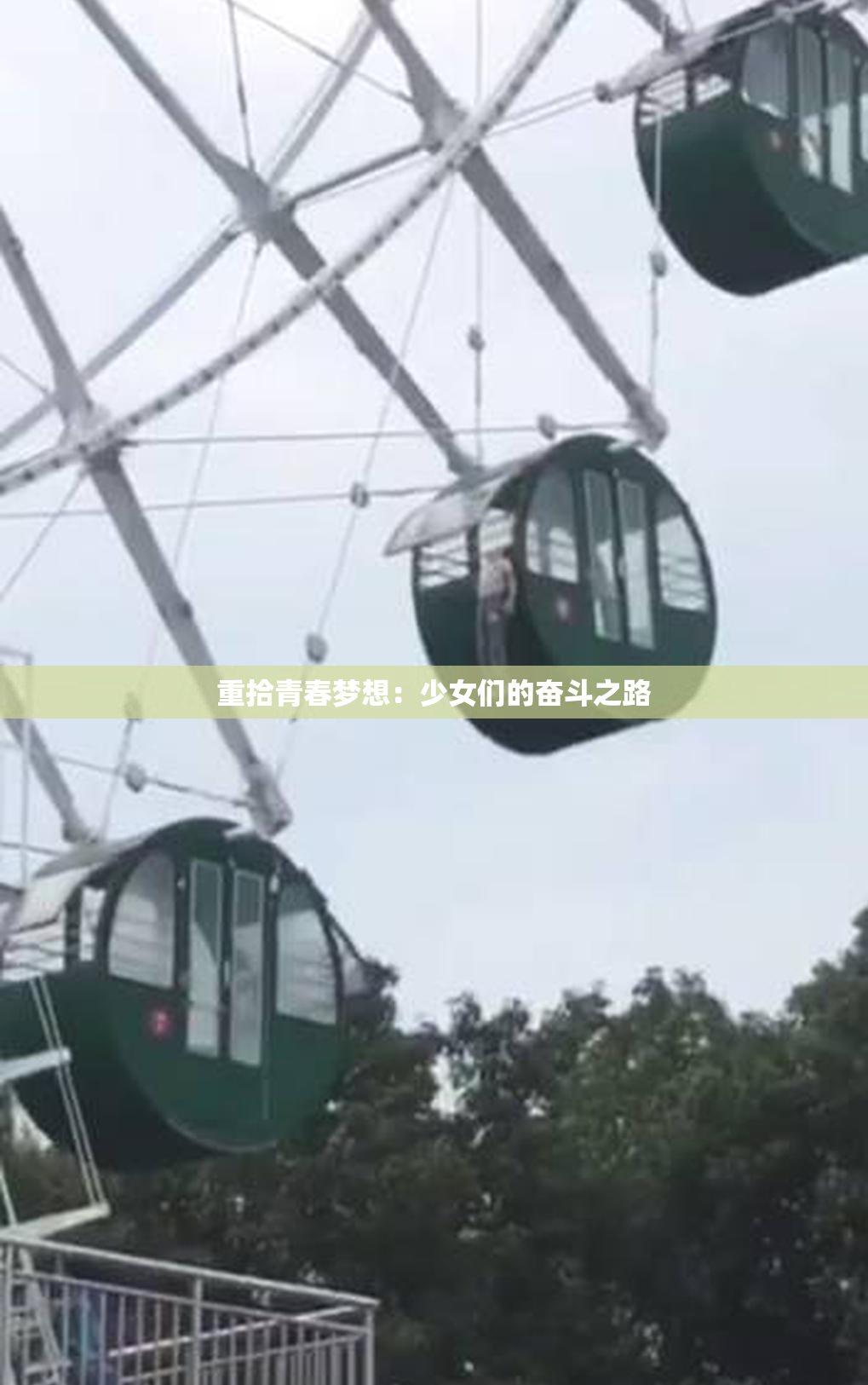 重拾青春梦想：少女们的奋斗之路