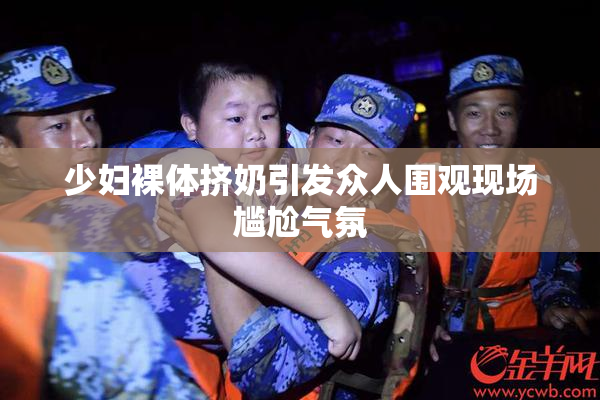 少妇裸体挤奶引发众人围观现场尴尬气氛