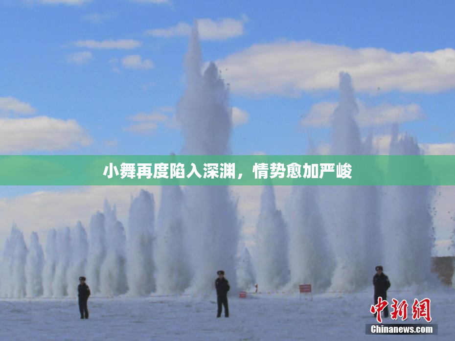 小舞再度陷入深渊，情势愈加严峻
