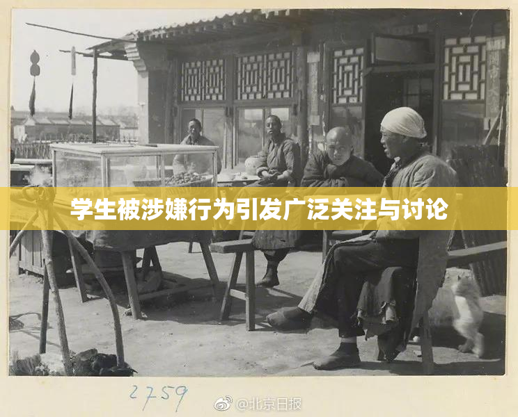 学生被涉嫌行为引发广泛关注与讨论