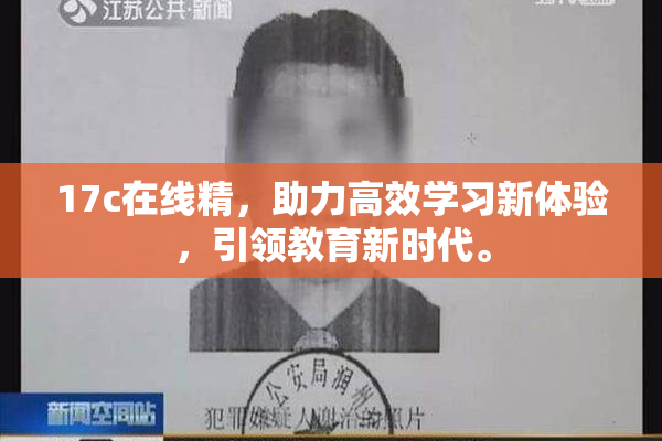 17c在线精，助力高效学习新体验，引领教育新时代。