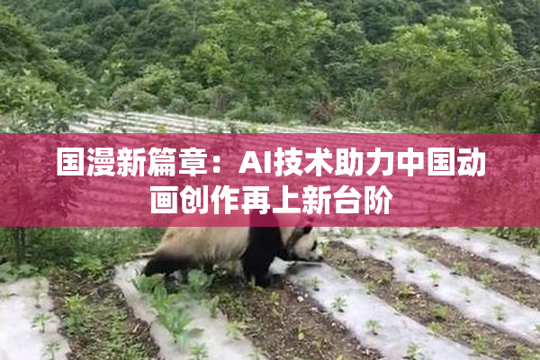 国漫新篇章：AI技术助力中国动画创作再上新台阶