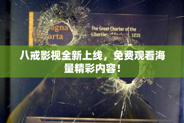 八戒影视全新上线，免费观看海量精彩内容！
