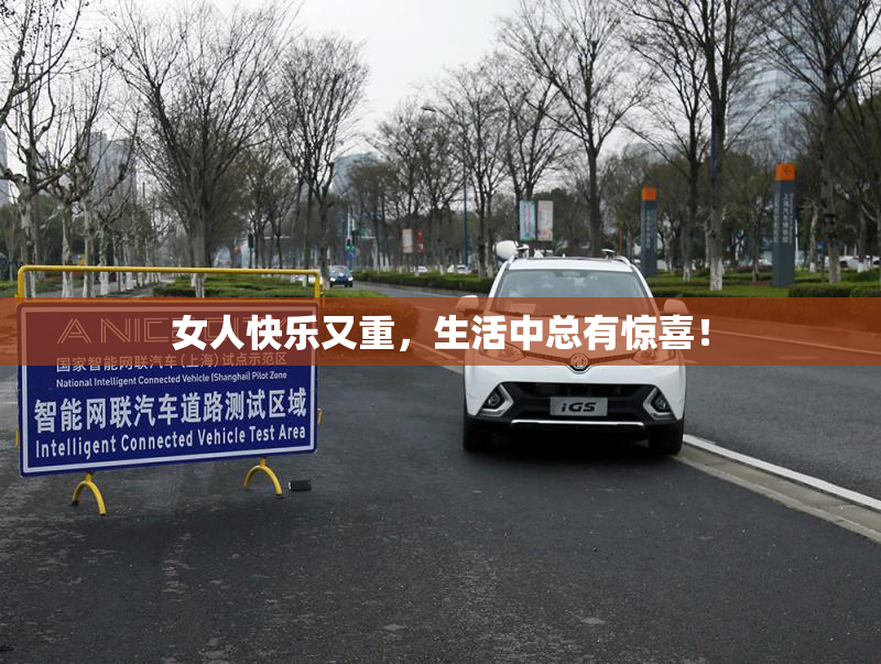女人快乐又重，生活中总有惊喜！