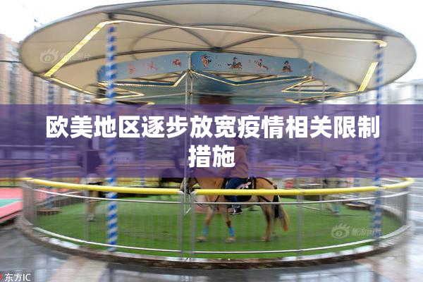 欧美地区逐步放宽疫情相关限制措施