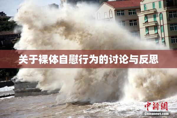 关于裸体自慰行为的讨论与反思