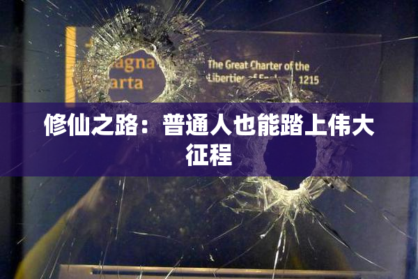 修仙之路：普通人也能踏上伟大征程