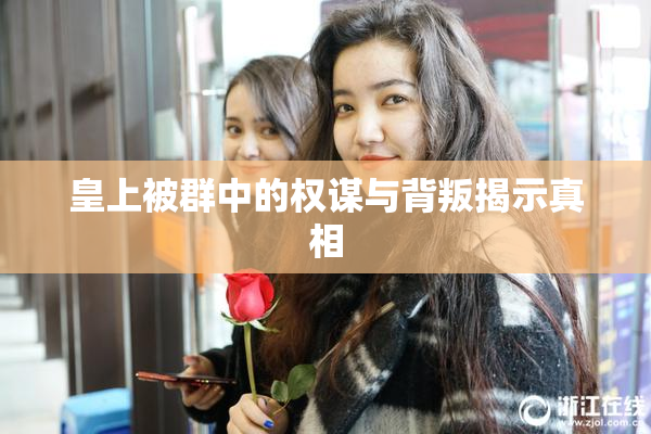 皇上被群中的权谋与背叛揭示真相