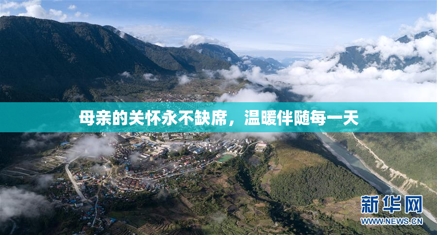 母亲的关怀永不缺席，温暖伴随每一天