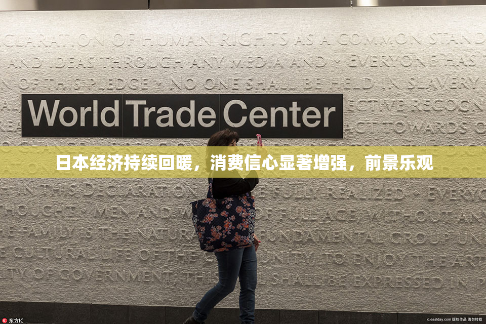 日本经济持续回暖，消费信心显著增强，前景乐观